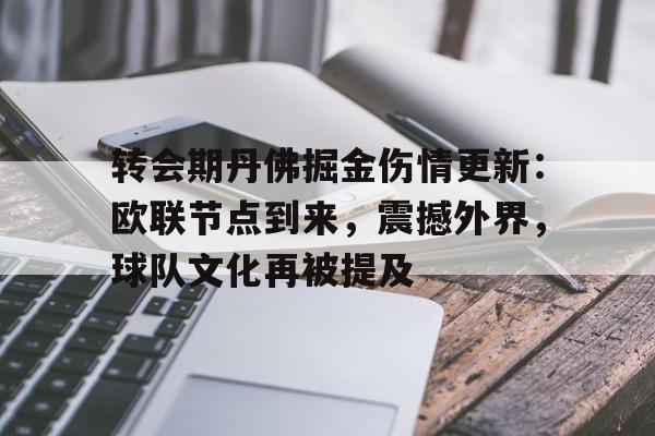 转会期丹佛掘金伤情更新：欧联节点到来，震撼外界，球队文化再被提及的简单介绍